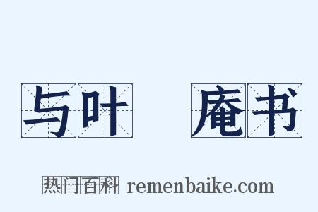 与叶讱庵书是什么意思的图片